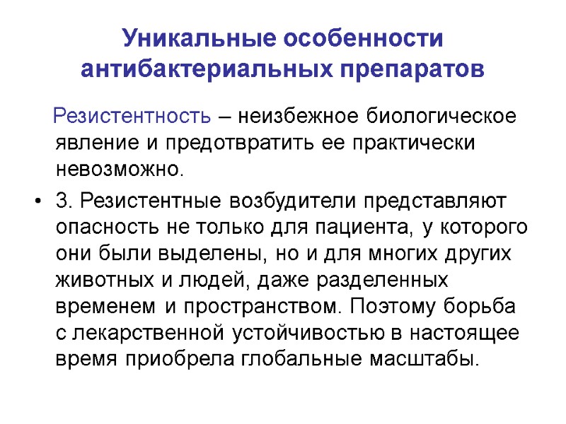 Уникальные особенности антибактериальных препаратов    Резистентность – неизбежное биологическое явление и предотвратить